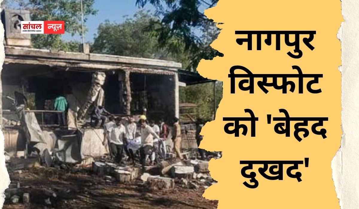 महाराष्ट्र के नागपुर में कारखाने में हुए हादसे पर राज्यपाल की शोक संवेदना, नागपुर विस्फोट को ‘बेहद दुखद’, 17 लोगों की मौत, 18 घायल