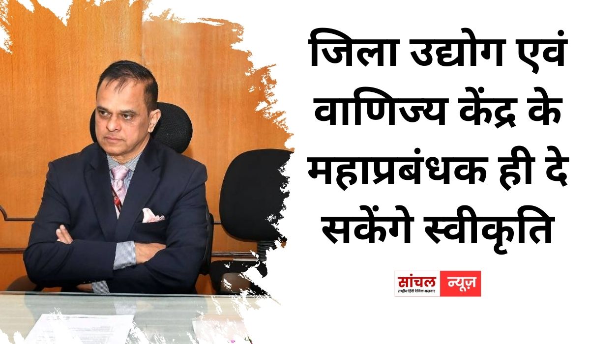 अब जिला उद्योग एवं वाणिज्य केंद्र के महाप्रबंधक ही दे सकेंगे स्वीकृति, तकनीकी अपग्रेडेशन पर 50 लाख रुपये तक की सहायता