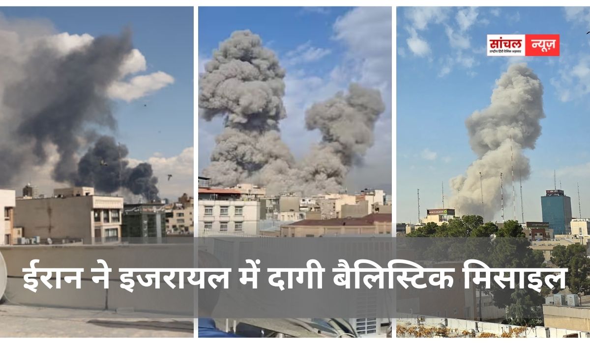ईरान ने इजरायल में दागी बैलिस्टिक मिसाइल, कम से कम 4 की मौत, खामेनेई की मौत पर पाकिस्तान में भड़की हिंसा