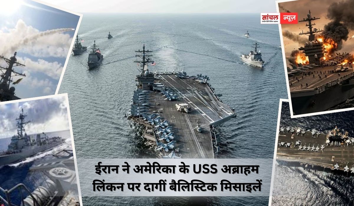 ईरान ने अमेरिका के USS अब्राहम लिंकन पर दागीं बैलिस्टिक मिसाइलें, अराघची का खाड़ी देशों को संदेश