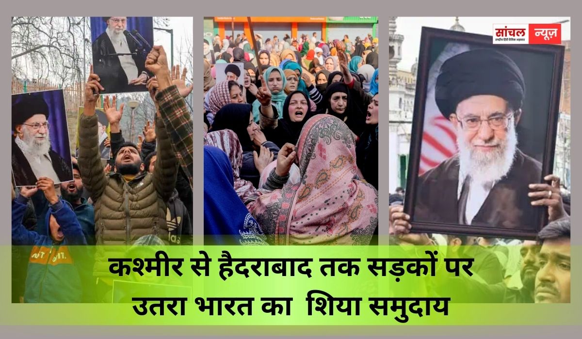 कश्मीर से हैदराबाद तक सड़कों पर उतरा भारत का  शिया समुदाय, खामेनेई की मौत से फूटा गुस्सा