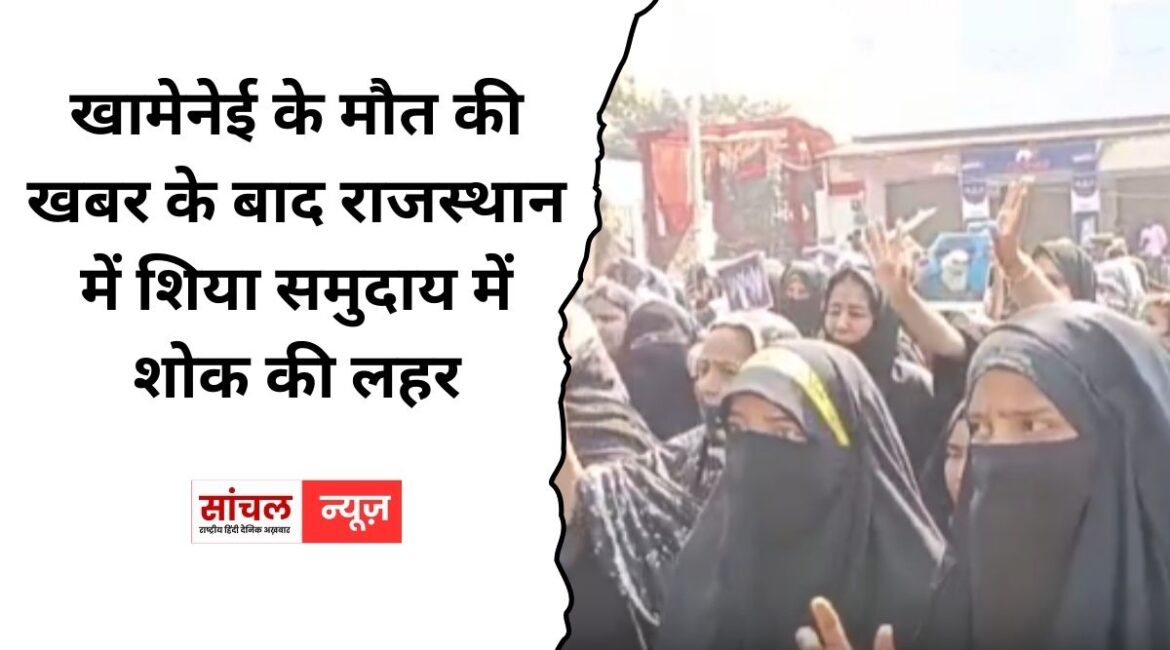 खामेनेई के मौत की खबर के बाद राजस्थान में शिया समुदाय में शोक की लहर, 3 दिन के शोक का ऐलान