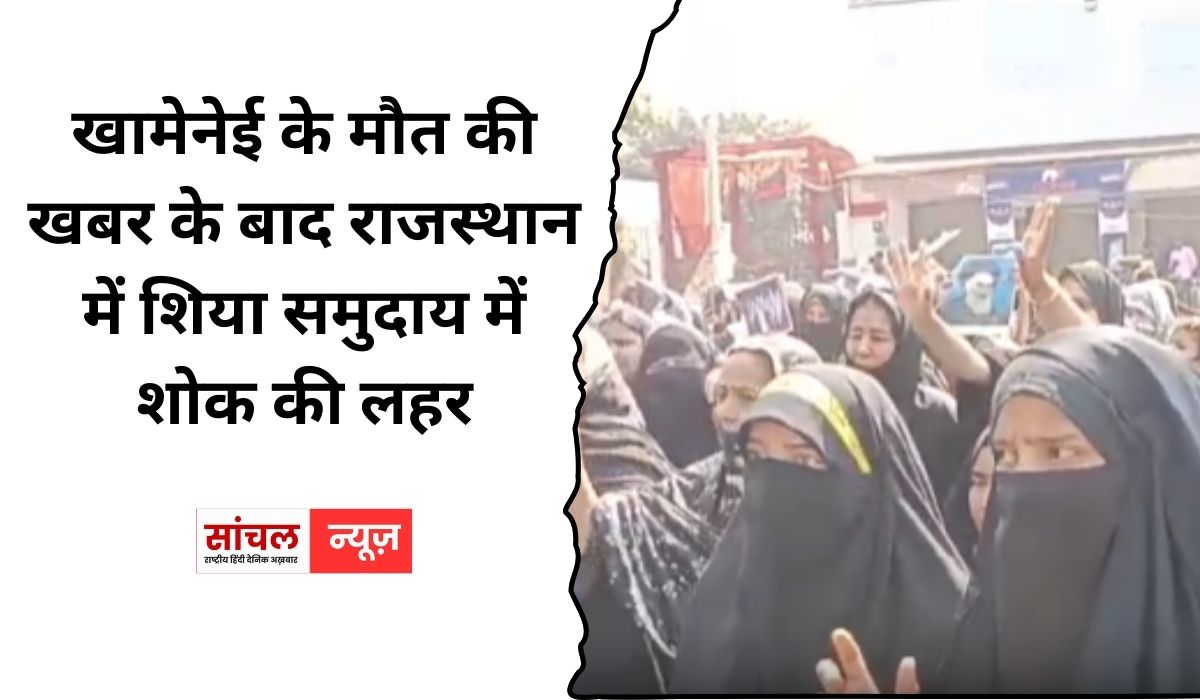 खामेनेई के मौत की खबर के बाद राजस्थान में शिया समुदाय में शोक की लहर, 3 दिन के शोक का ऐलान