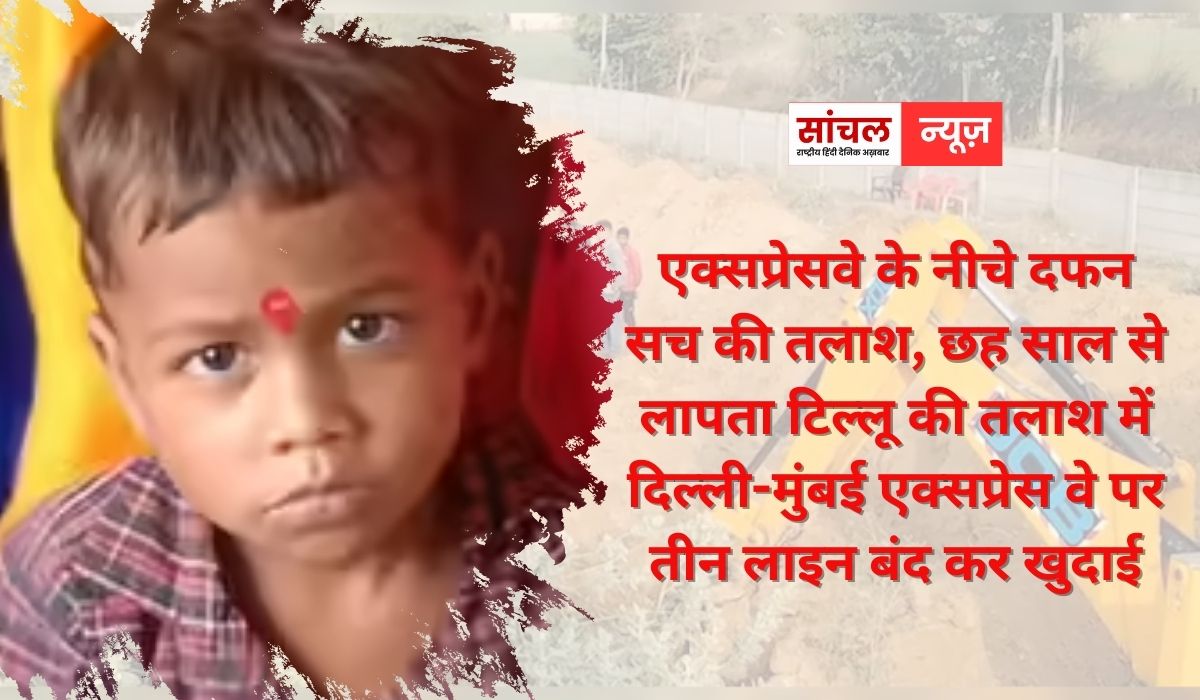 Dausa Drishyam incident: एक्सप्रेसवे के नीचे दफन सच की तलाश, छह साल से लापता टिल्लू की तलाश में दिल्ली-मुंबई एक्सप्रेस वे पर तीन लाइन बंद कर खुदाई