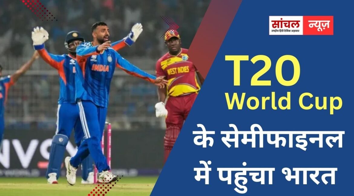 टी20 वर्ल्ड कप के सेमीफाइनल में पहुंचा भारत, शिवम दुबे के वो 2 चौके कर गए काम, सुपर-8 के अंतिम मैच में वेस्टइंडीज को रौंदा