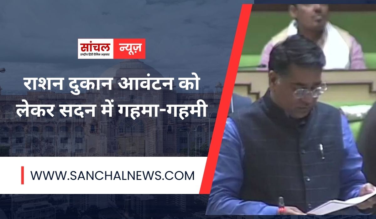 मंत्री के जवाब पर विपक्ष ने किया हंगामा, राशन दुकान आवंटन को लेकर सदन में गहमा-गहमी