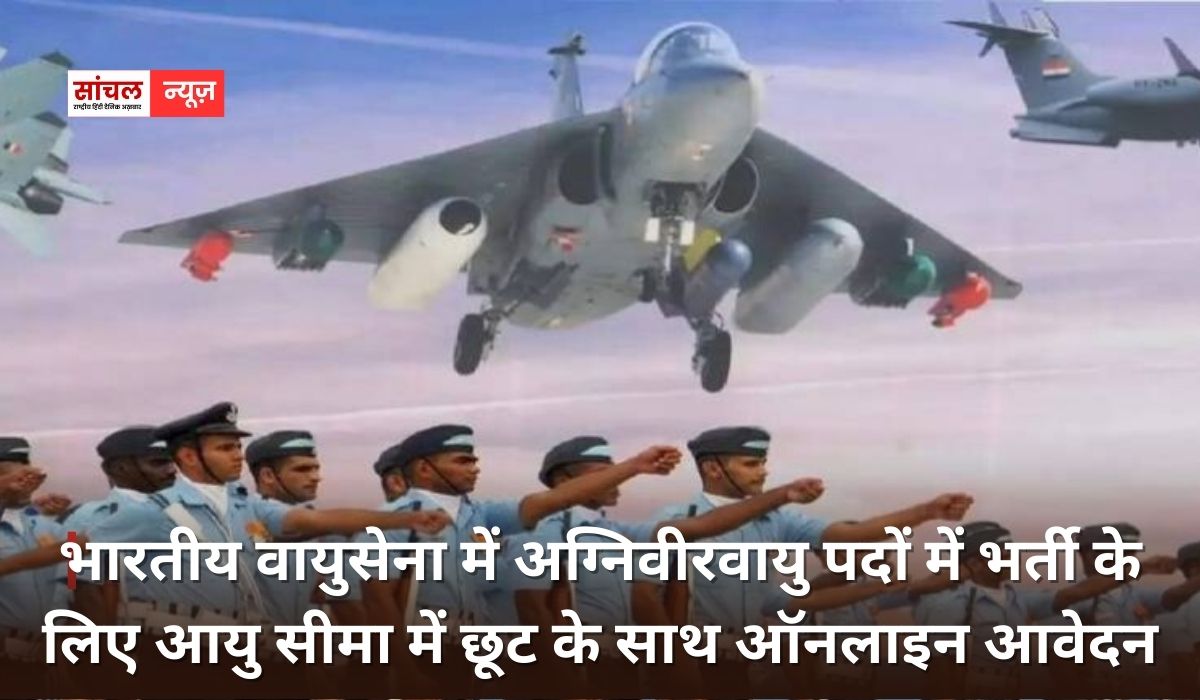 भारतीय वायुसेना में अग्निवीरवायु पदों में भर्ती के लिए आयु सीमा में छूट के साथ ऑनलाइन आवेदन प्रक्रिया 03 मार्च 2026 से पुनः प्रारंभ