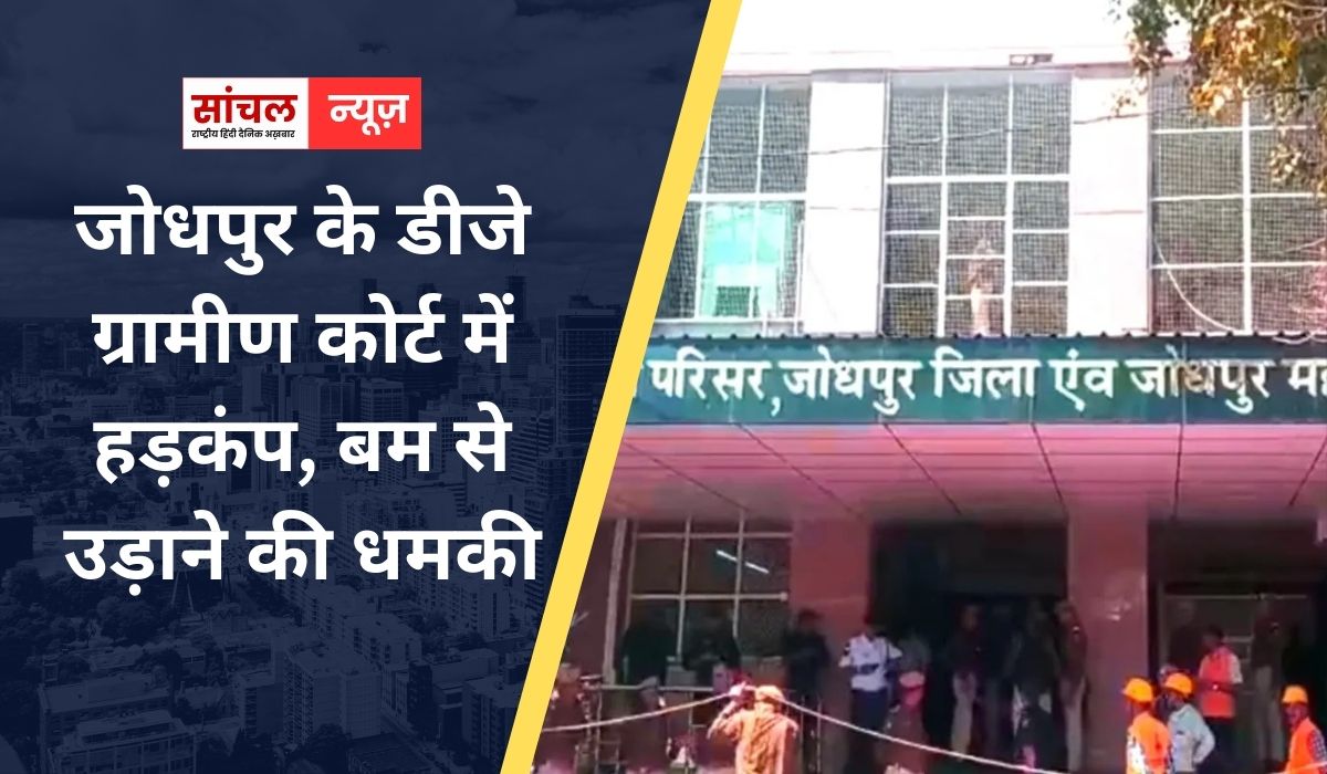 जोधपुर के डीजे ग्रामीण कोर्ट में हड़कंप, बम से उड़ाने की धमकी, ई-मेल मिलते ही खाली कराया परिसर