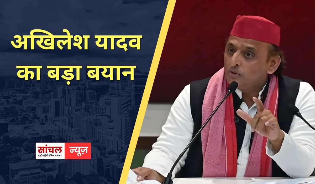 सरकार की विदेश नीति पर अखिलेश यादव की प्रतिक्रिया, हम तो चाहते थे कि नीतीश कुमार प्रधानमंत्री के रूप में रिटायर हों, अखिलेश यादव का बड़ा बयान