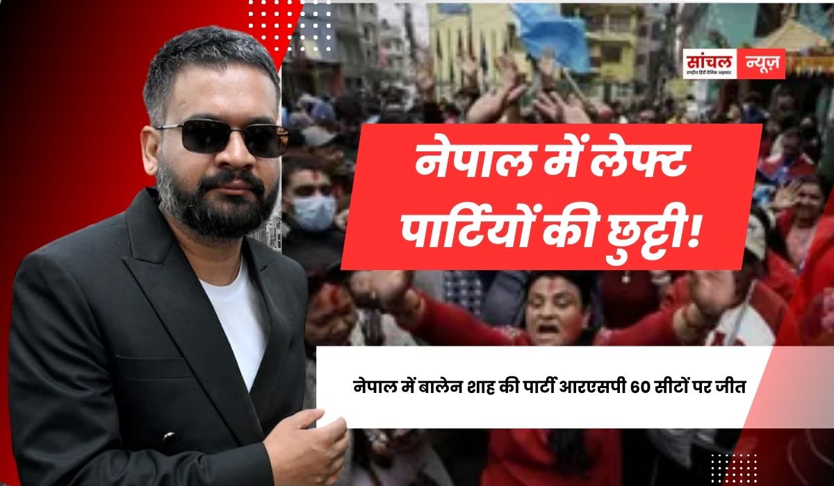 Gen-Z विद्रोह के बाद नेपाल में पहला आम चुनाव, नेपाल में RSP की 60 सीटों पर जीत, चुनाव हारने के बाद केपी ओली ने बालेन शाह को दी बधाई