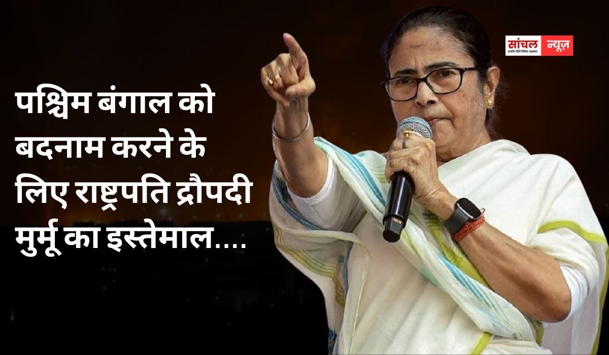 बीजेपी इतनी घटिया हरकत पर उतर……पश्चिम बंगाल को बदनाम करने के लिए राष्ट्रपति द्रौपदी मुर्मू का इस्तेमाल….राष्ट्रपति मुर्मू की नाराजगी पर बोलीं ममता बनर्जी
