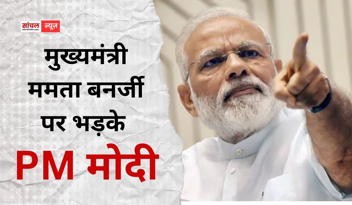 CM ममता बनर्जी पर भड़के PM मोदी, कहा कि पश्चिम बंगाल की टीएमसी सरकार ने सारी हदें पार कर दी