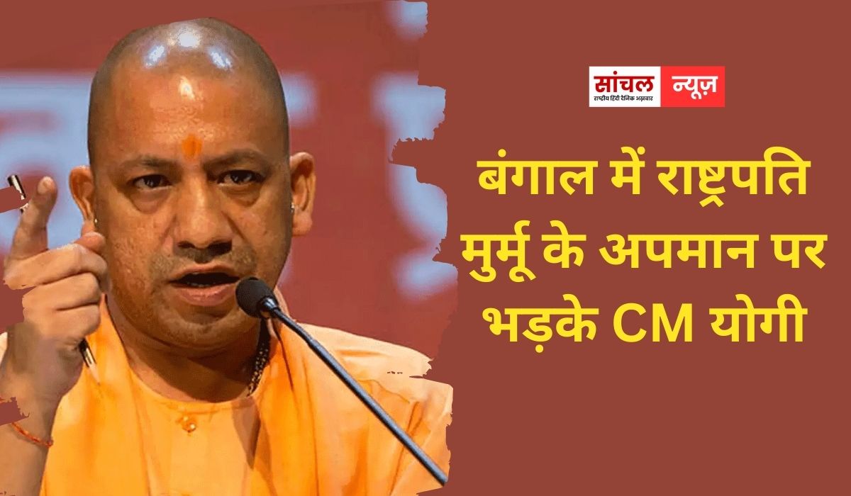 CM योगी आदित्यनाथ ने पश्चिम बंगाल में राष्ट्रपति द्रौपदी मुर्मू के साथ कथित दुर्व्यवहार की कड़ी निंदा की, बिना विलंब सार्वजनिक क्षमा मांगे बंगाल सरकार