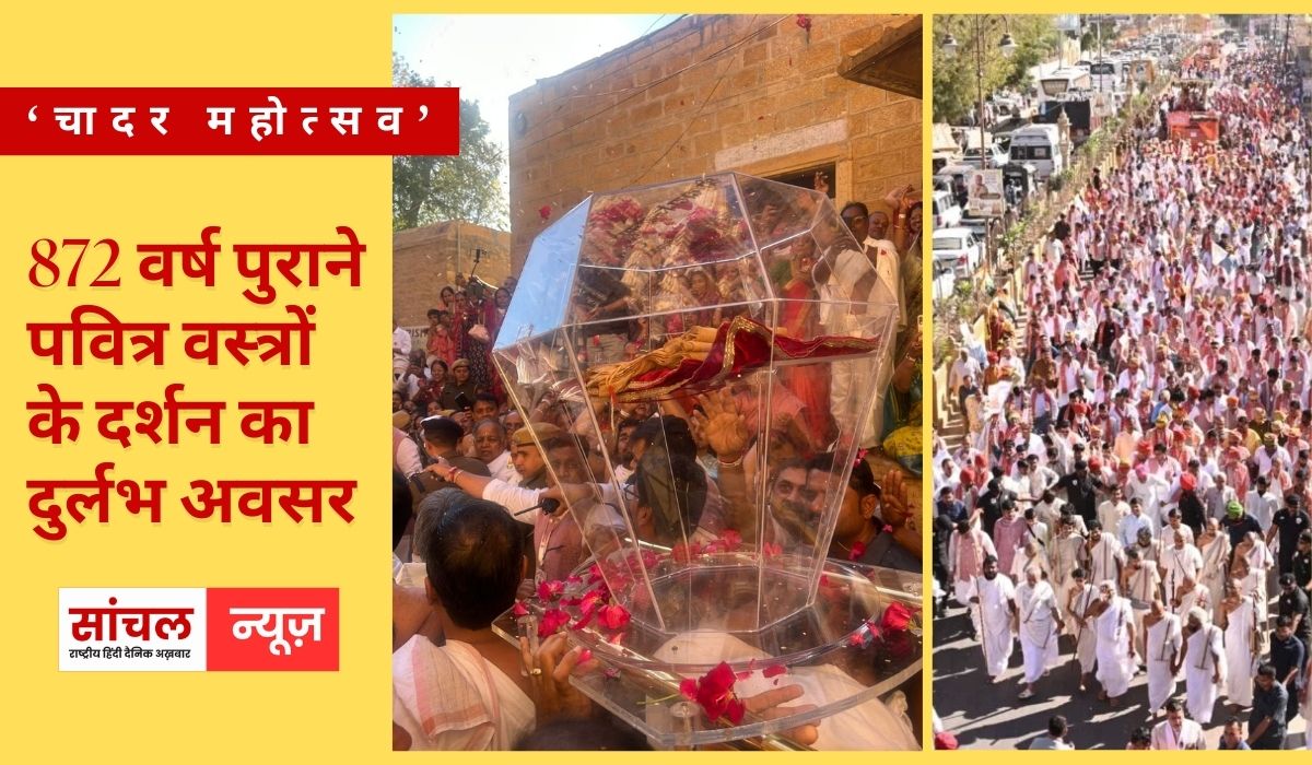 Jaisalmer News: ‘चादर महोत्सव’ 872 वर्ष पुराने पवित्र वस्त्रों के दर्शन का दुर्लभ अवसर, सोनार किले से निकला वरघोड़ा, देश-विदेश से पहुंचे श्रद्धालु
