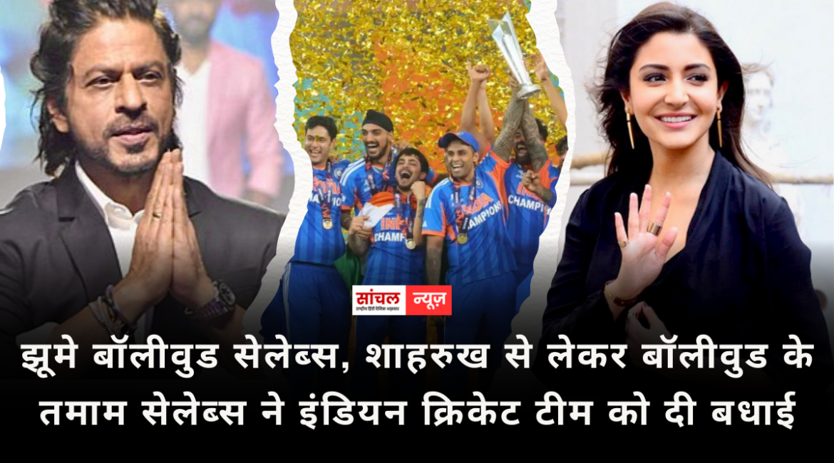 T20 World Cup : झूमे बॉलीवुड सेलेब्स, शाहरुख से लेकर बॉलीवुड के तमाम सेलेब्स ने इंडियन क्रिकेट टीम को दी बधाई