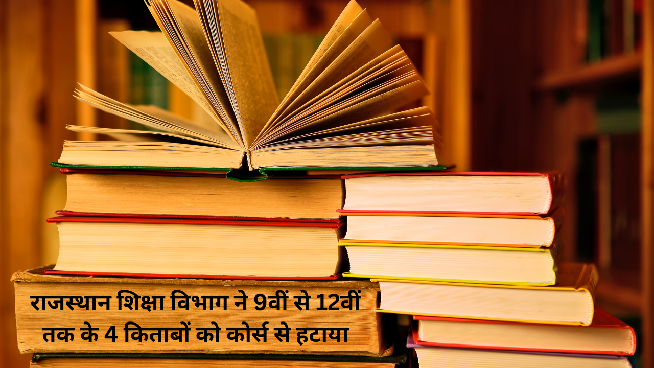 राजस्थान का स्वतंत्रता आंदोलन एवं शौर्य परंपरा सहित विभाग ने 9वीं से 12वीं तक के 4 किताबों को कोर्स से हटाया, नहीं पढ़ने-पढ़ाने का निर्देश