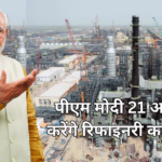 पीएम मोदी 21 अप्रैल को करेंगे रिफाइनरी का उद्घाटन, कार्यक्रम की तैयारियां युद्धस्तर पर, पीएम का रूट प्लान तय