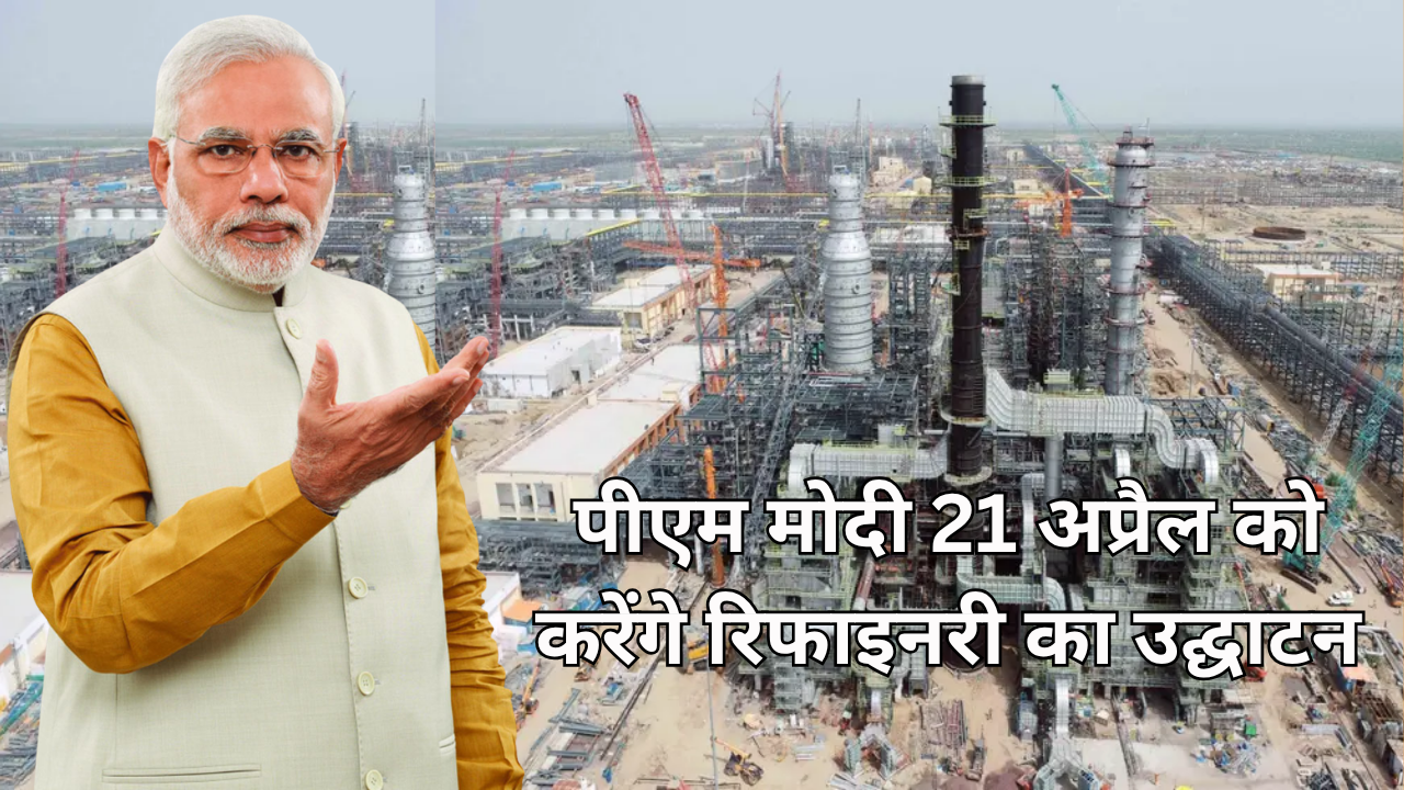 पीएम मोदी 21 अप्रैल को करेंगे रिफाइनरी का उद्घाटन, कार्यक्रम की तैयारियां युद्धस्तर पर, पीएम का रूट प्लान तय