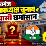 शिवगंज पालिकाध्यक्ष चुनाव में सियासी घमासान, भाजपा से कुंदनमल तो राजेश सोनी मैदान में