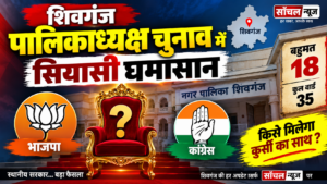 शिवगंज पालिकाध्यक्ष चुनाव में सियासी घमासान, भाजपा से कुंदनमल तो राजेश सोनी मैदान में