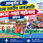 आबूरोड में राज्य स्तरीय जनजाति स्काउट-गाइड महोत्सव संपन्न: पाली की बेटियों ने गाड़े झंडे, गाइड वर्ग में बनीं राज्य चैंपियन; स्टेट चीफ कमिश्नर निरंजन आर्य ने किया पुरस्कृत