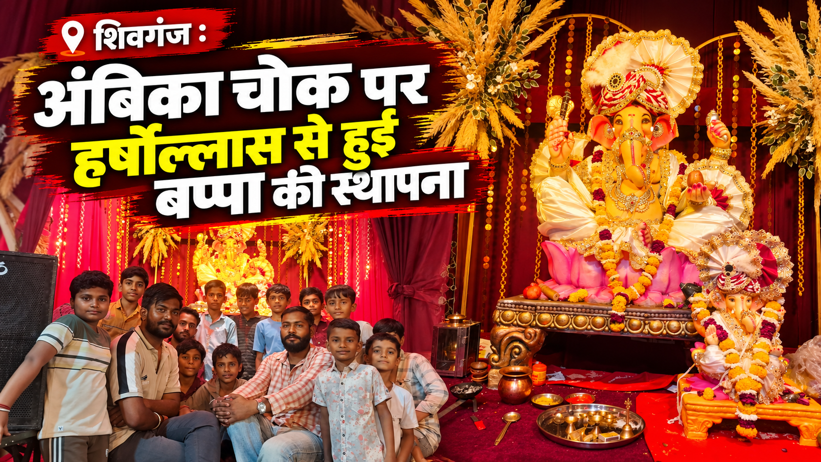 शिवगंज : अंबिका चौक मित्र मंडल ने हर्षोल्लास एवं श्रद्धा के साथ की बप्पा की स्थापना शिवगंज : अंबिका चौक मित्र मंडल ने हर्षोल्लास एवं श्रद्धा के साथ की बप्पा की स्थापना