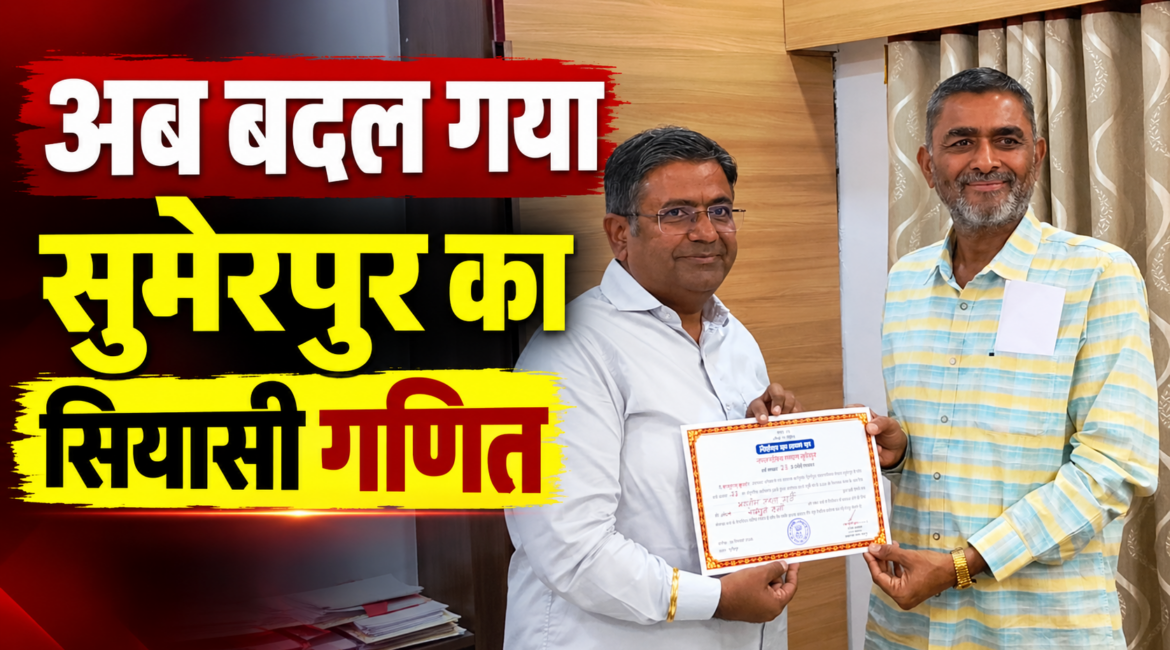 सुमेरपुर पालिकाध्यक्ष चुनाव में भाजपा की किलेबंदी में निर्दलीय की सेंधमारी! राखेचा ने भरा अध्यक्ष पद का नामांकन