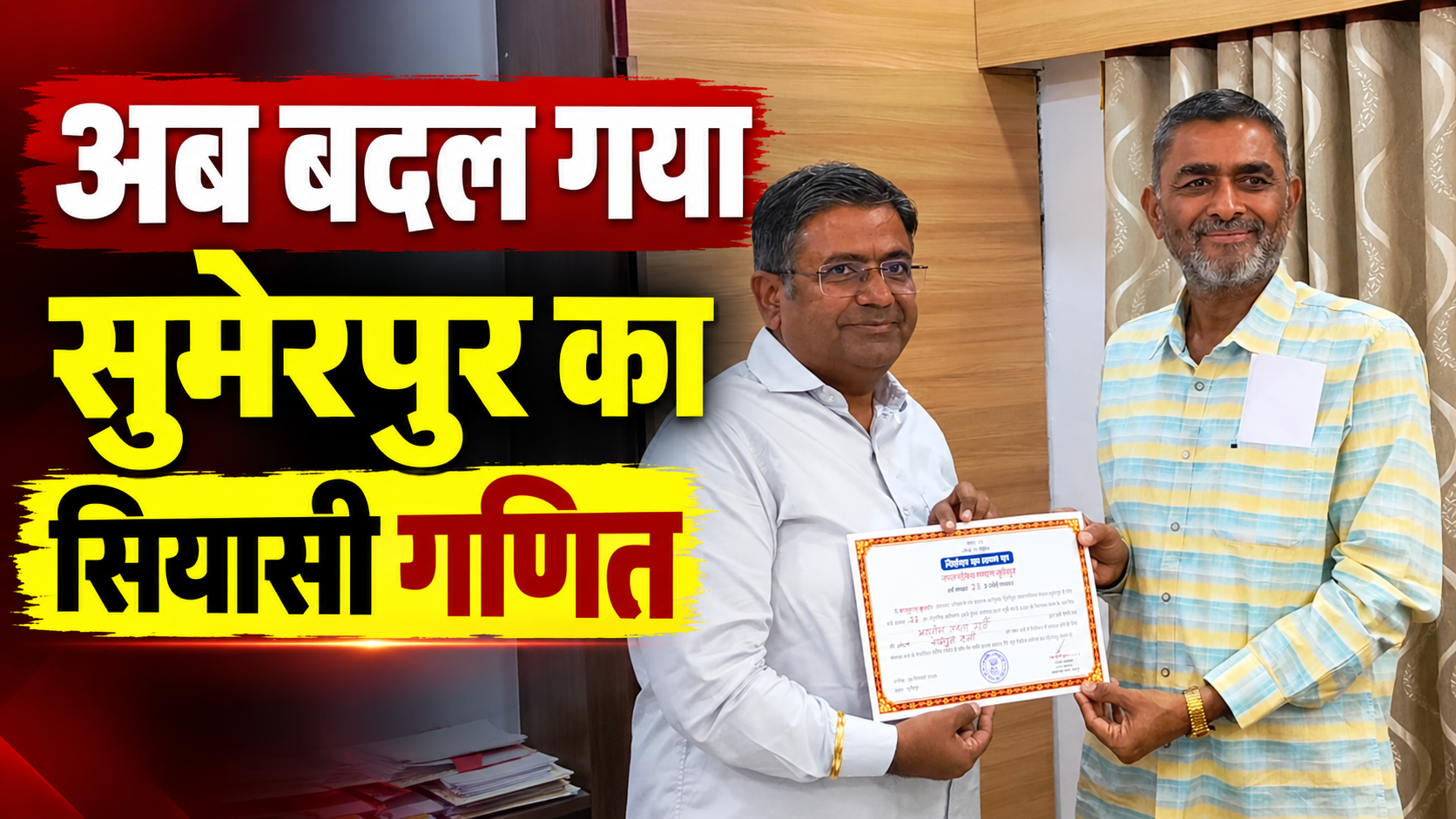 सुमेरपुर पालिकाध्यक्ष चुनाव में भाजपा की किलेबंदी में निर्दलीय की सेंधमारी! राखेचा ने भरा अध्यक्ष पद का नामांकन
