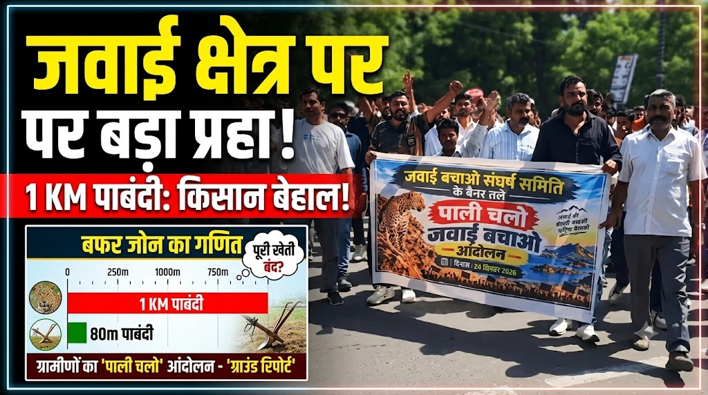 ‘तेंदुए की गुफा से 1 KM का दायरा अव्यावहारिक, इसे घटाकर 80 मीटर करो’: जवाई क्षेत्र के किसानों ने पाली कलेक्ट्रेट पर दिया धरना, उग्र आंदोलन की चेतावनी