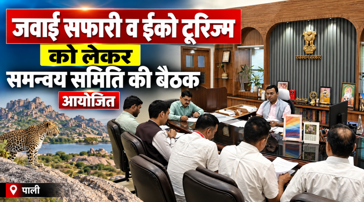 जवाई सफारी व ईको टूरिज्म को लेकर समन्वय समिति की बैठक आयोजित