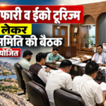 जवाई सफारी व ईको टूरिज्म को लेकर समन्वय समिति की बैठक आयोजित