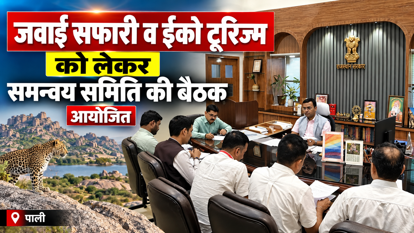 जवाई सफारी व ईको टूरिज्म को लेकर समन्वय समिति की बैठक आयोजित