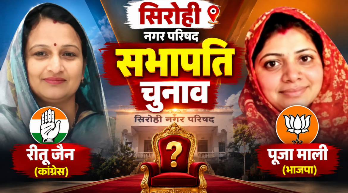 सिरोही सभापति चुनाव: भाजपा से पूजा माली, कांग्रेस से रीतू जैन ने भरा नामांकन