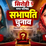 सिरोही सभापति चुनाव: भाजपा से पूजा माली, कांग्रेस से रीतू जैन ने भरा नामांकन