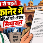 बीकानेर में मेयर चुनाव से पहले कांग्रेस पार्षद को पुलिस नोटिस, 21 सितंबर सुबह 10 बजे थाने बुलाया