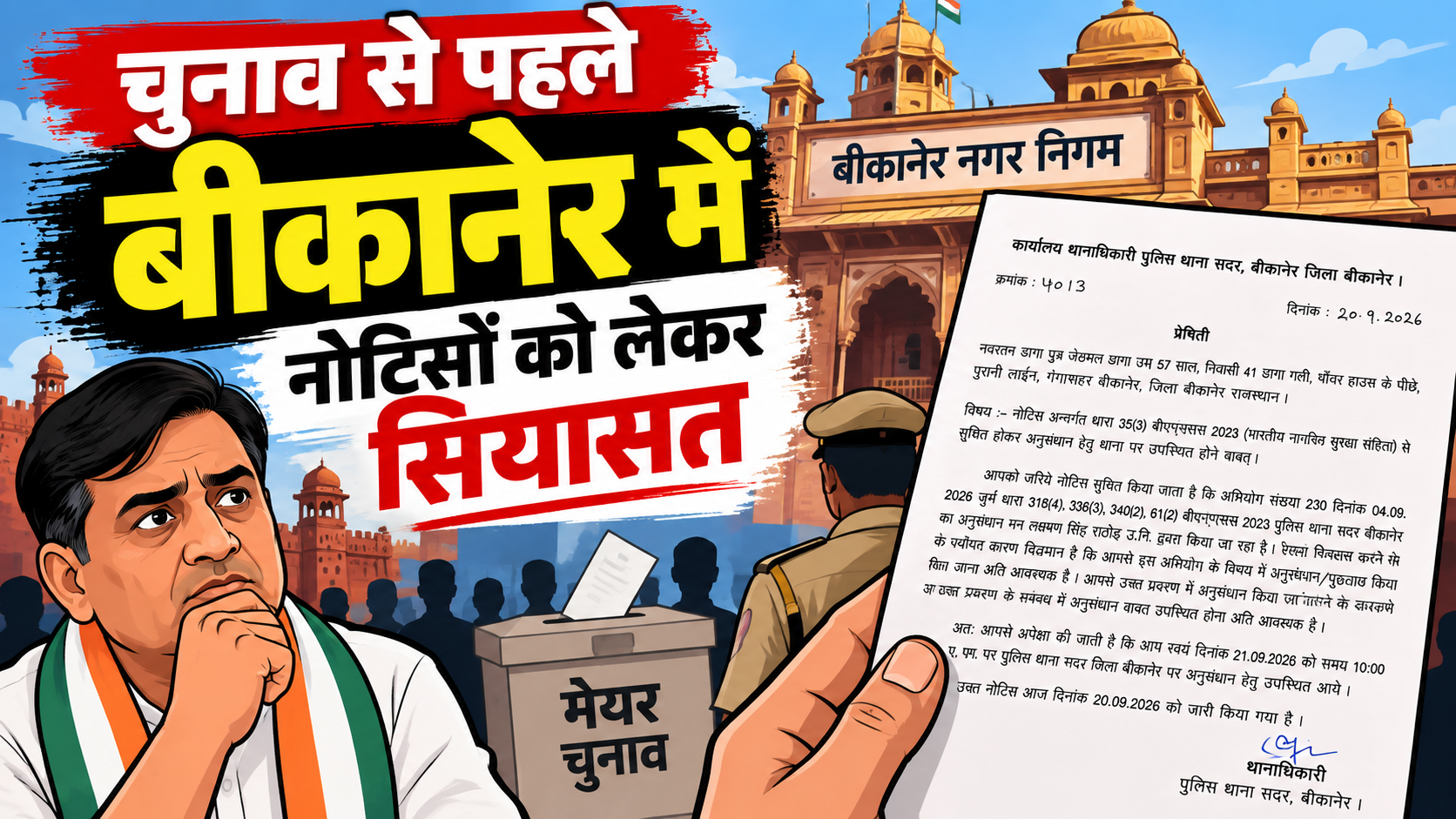 बीकानेर में मेयर चुनाव से पहले कांग्रेस पार्षद को पुलिस नोटिस, 21 सितंबर सुबह 10 बजे थाने बुलाया