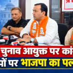मुख्य चुनाव आयुक्त पर कांग्रेस के आरोपों पर भाजपा का पलटवार: जिलाध्यक्ष सुनील भंडारी और महापौर नमिता बुबकिया बोले—’आयोग के स्पष्टीकरण से खुली विपक्ष के झूठ की पोल’