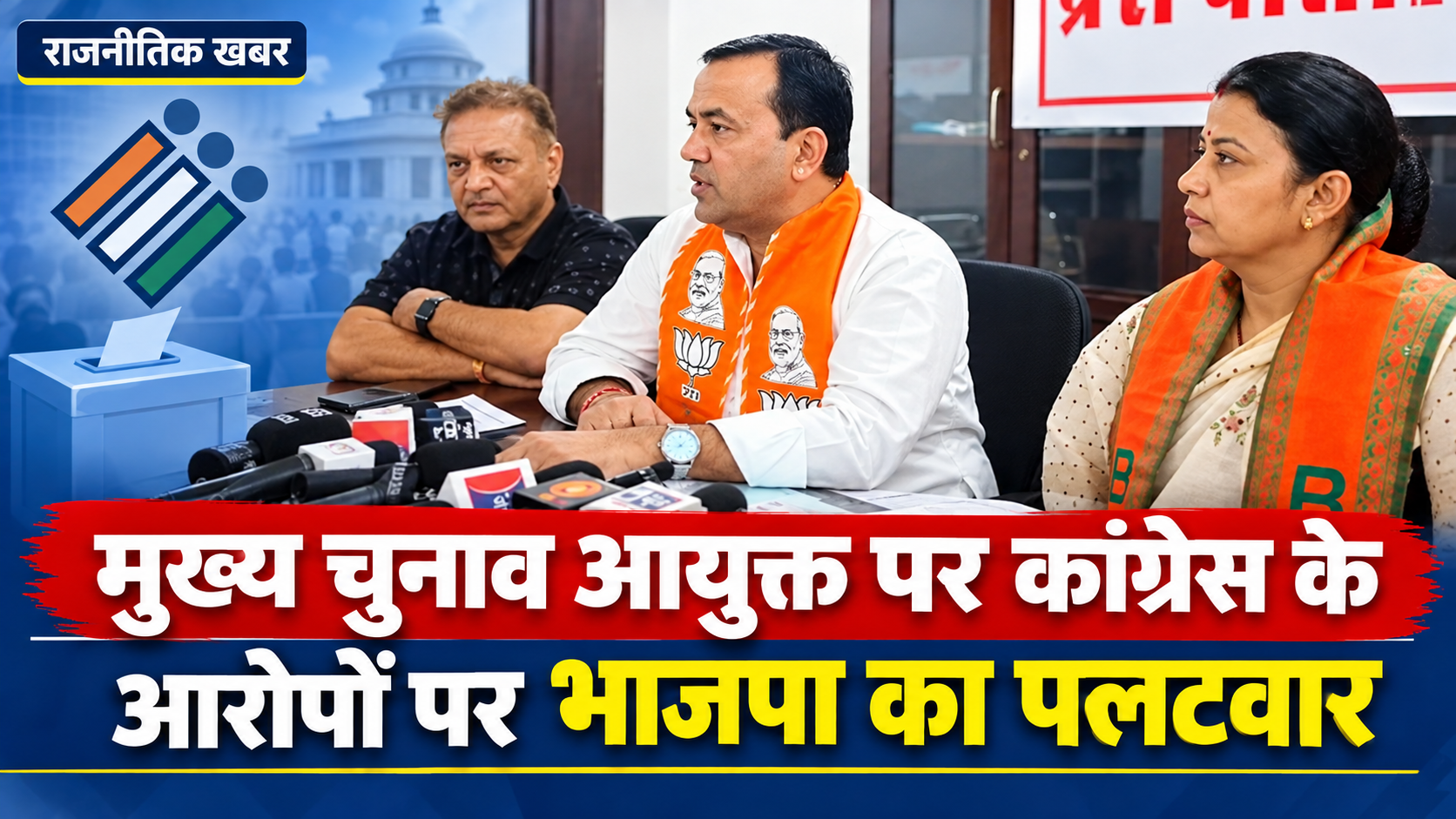 मुख्य चुनाव आयुक्त पर कांग्रेस के आरोपों पर भाजपा का पलटवार: जिलाध्यक्ष सुनील भंडारी और महापौर नमिता बुबकिया बोले—’आयोग के स्पष्टीकरण से खुली विपक्ष के झूठ की पोल’