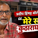 पाली मेयर चुनाव में नया मोड़: प्रदीप हिंगड़ बोले- ‘मेरे साथ कुठाराघात हुआ, राजबाला निर्दलीय लड़ेगी’