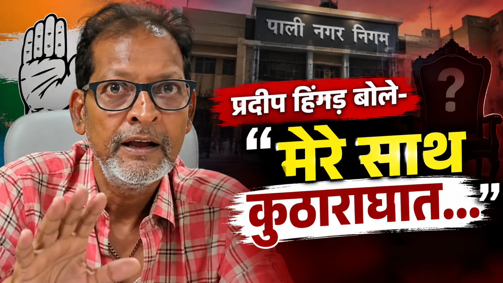 पाली मेयर चुनाव में नया मोड़: प्रदीप हिंगड़ बोले- ‘मेरे साथ कुठाराघात हुआ, राजबाला निर्दलीय लड़ेगी’ पाली मेयर चुनाव में नया मोड़: प्रदीप हिंगड़ बोले- ‘मेरे साथ कुठाराघात हुआ, राजबाला निर्दलीय लड़ेगी’
