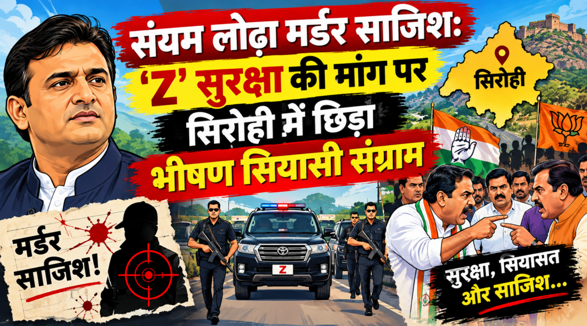 संयम लोढ़ा मर्डर साजिश: ‘Z’ सुरक्षा की मांग पर सिरोही में छिड़ा भीषण सियासी संग्राम; कांग्रेस ने ओटाराम देवासी पर दागे तीखे तीर, भाजपा नेता बिंदल के ‘व्यापारी एंगल’ ने उलझाई कहानी