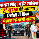 संयम लोढ़ा मर्डर साजिश: ‘Z’ सुरक्षा की मांग पर सिरोही में छिड़ा भीषण सियासी संग्राम; कांग्रेस ने ओटाराम देवासी पर दागे तीखे तीर, भाजपा नेता बिंदल के ‘व्यापारी एंगल’ ने उलझाई कहानी