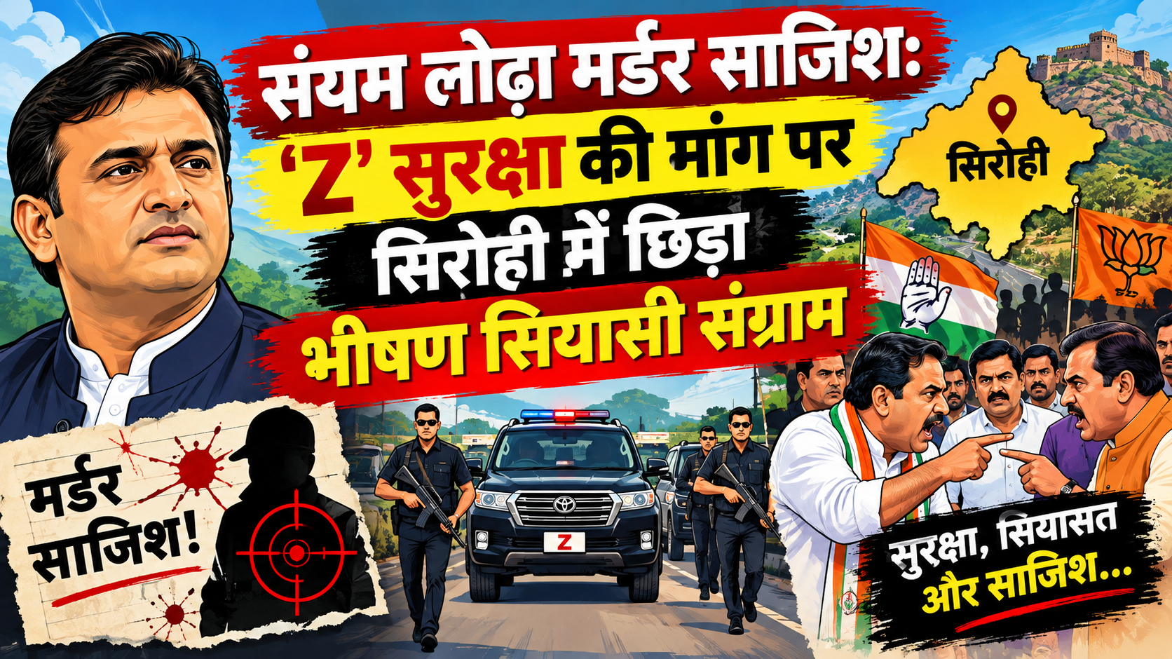 संयम लोढ़ा मर्डर साजिश: ‘Z’ सुरक्षा की मांग पर सिरोही में छिड़ा भीषण सियासी संग्राम; कांग्रेस ने ओटाराम देवासी पर दागे तीखे तीर, भाजपा नेता बिंदल के ‘व्यापारी एंगल’ ने उलझाई कहानी