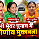 सुमित्रा जैन, नमिता बुबकिया और राजबाला हिंगड़ आमने-सामने, पाली मेयर चुनाव में त्रिकोणीय मुकाबला
