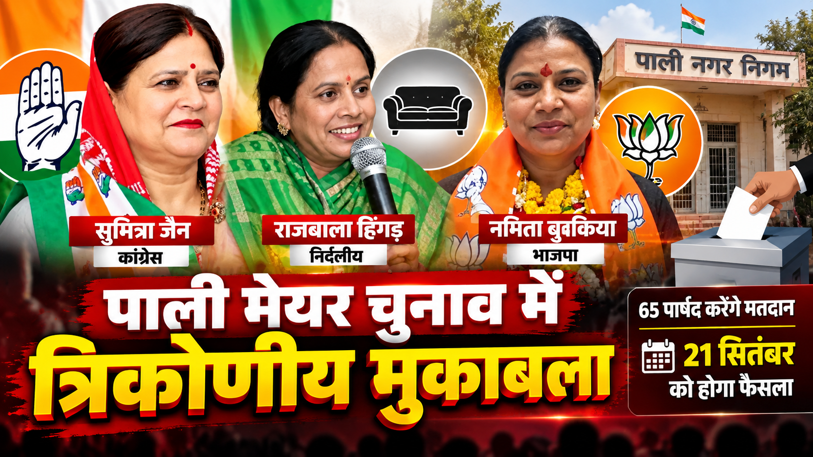 सुमित्रा जैन, नमिता बुबकिया और राजबाला हिंगड़ आमने-सामने, पाली मेयर चुनाव में त्रिकोणीय मुकाबला