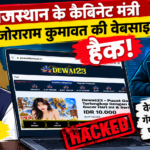 सीएम भजनलाल शर्मा के दौरे से ठीक पहले बड़ा साइबर कांड: केंद्र सरकार जहां अवैध सट्टेबाजी एप्स पर कस रही शिकंजा, वहीं राजस्थान के कैबिनेट मंत्री जोराराम कुमावत की वेबसाइट पर चल रहा विदेशी जुए का खुला खेल