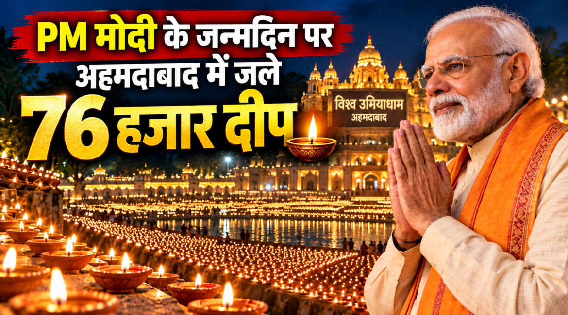 PM मोदी के जन्मदिन पर अहमदाबाद में जले 76 हजार दीप, ‘आशीर्वाद का दीप’ अभियान से क्या है कनेक्शन?