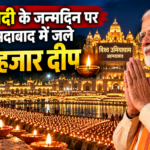 PM मोदी के जन्मदिन पर अहमदाबाद में जले 76 हजार दीप, ‘आशीर्वाद का दीप’ अभियान से क्या है कनेक्शन?