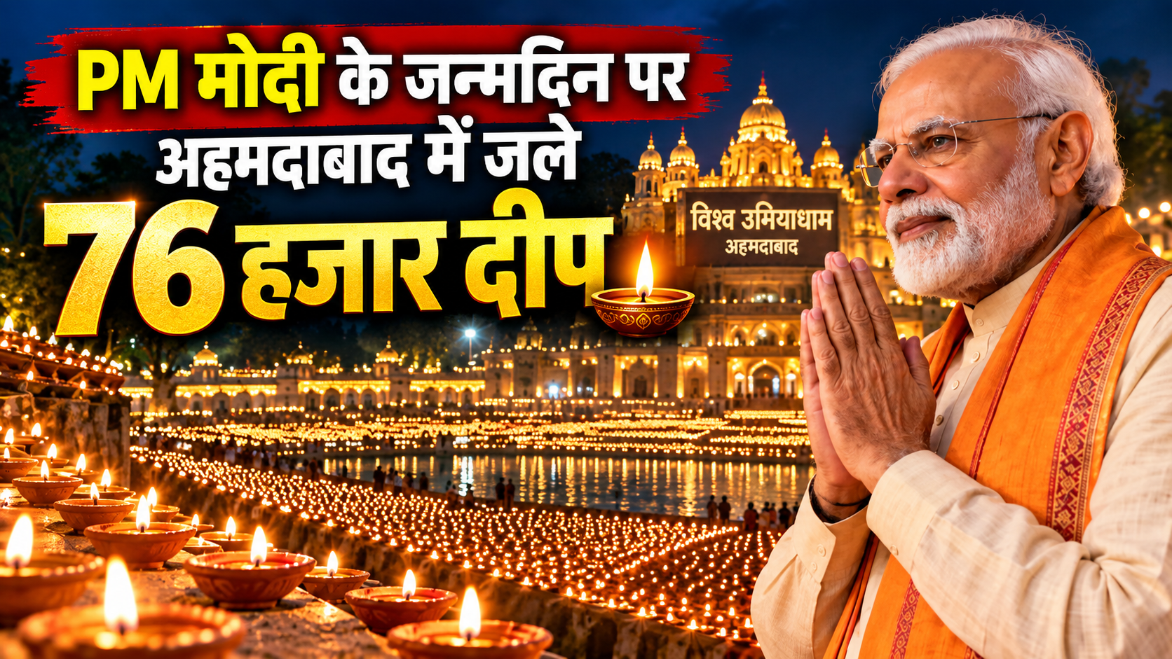PM मोदी के जन्मदिन पर अहमदाबाद में जले 76 हजार दीप, ‘आशीर्वाद का दीप’ अभियान से क्या है कनेक्शन?
