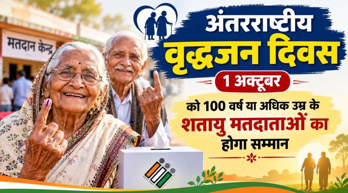 अंतरराष्ट्रीय वृद्धजन दिवस: 1 अक्टूबर को 100 वर्ष या अधिक उम्र के शतायु मतदाताओं का होगा सम्मान, घर-घर जाकर भी भेंट किए जाएंगे शुभकामना पत्र